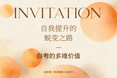 自考到底有沒有用？——自考的多維價(jià)值與自我提升